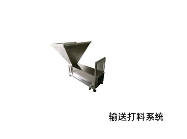 輸送打料系統